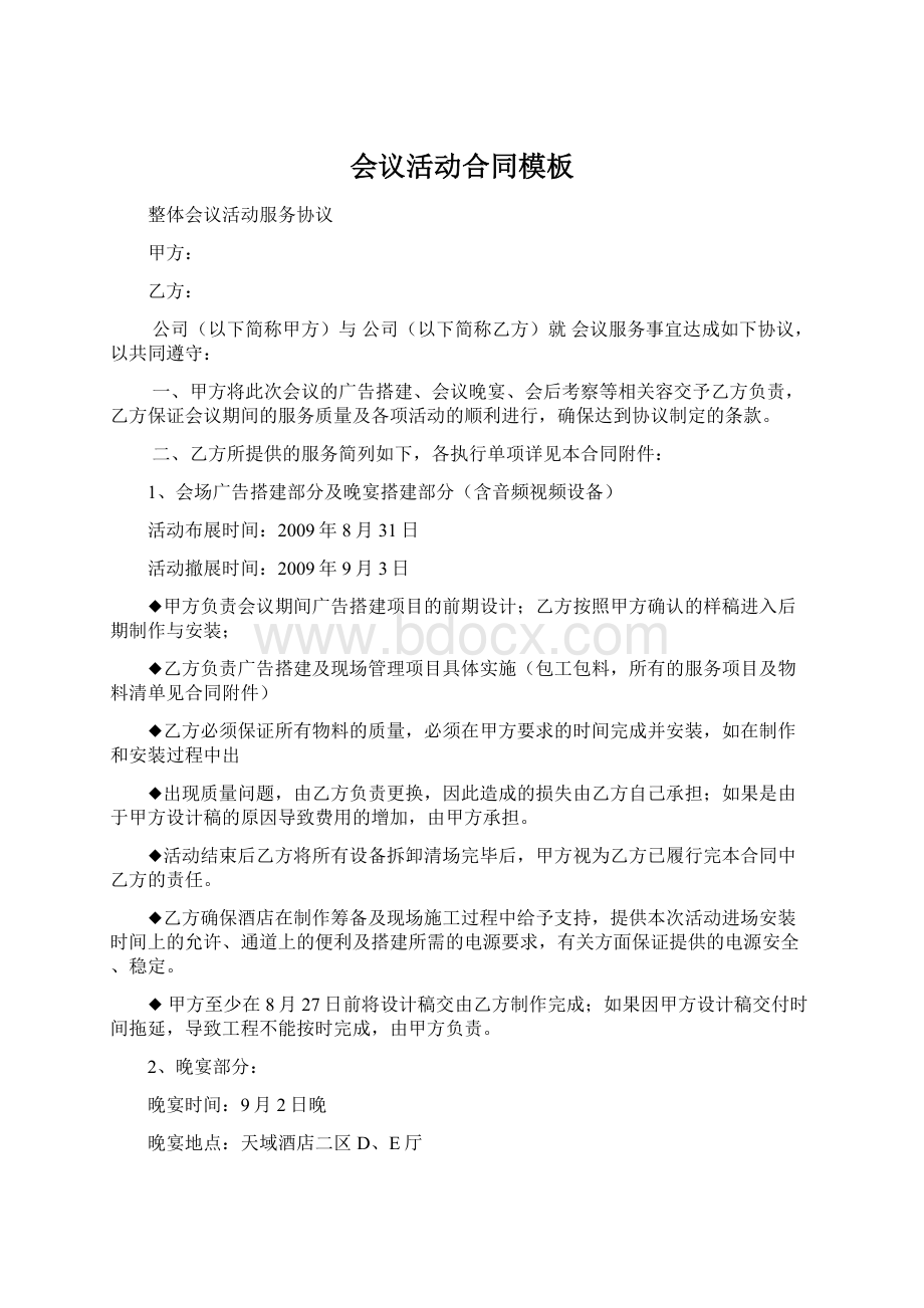 会议活动合同模板Word文档格式.docx_第1页