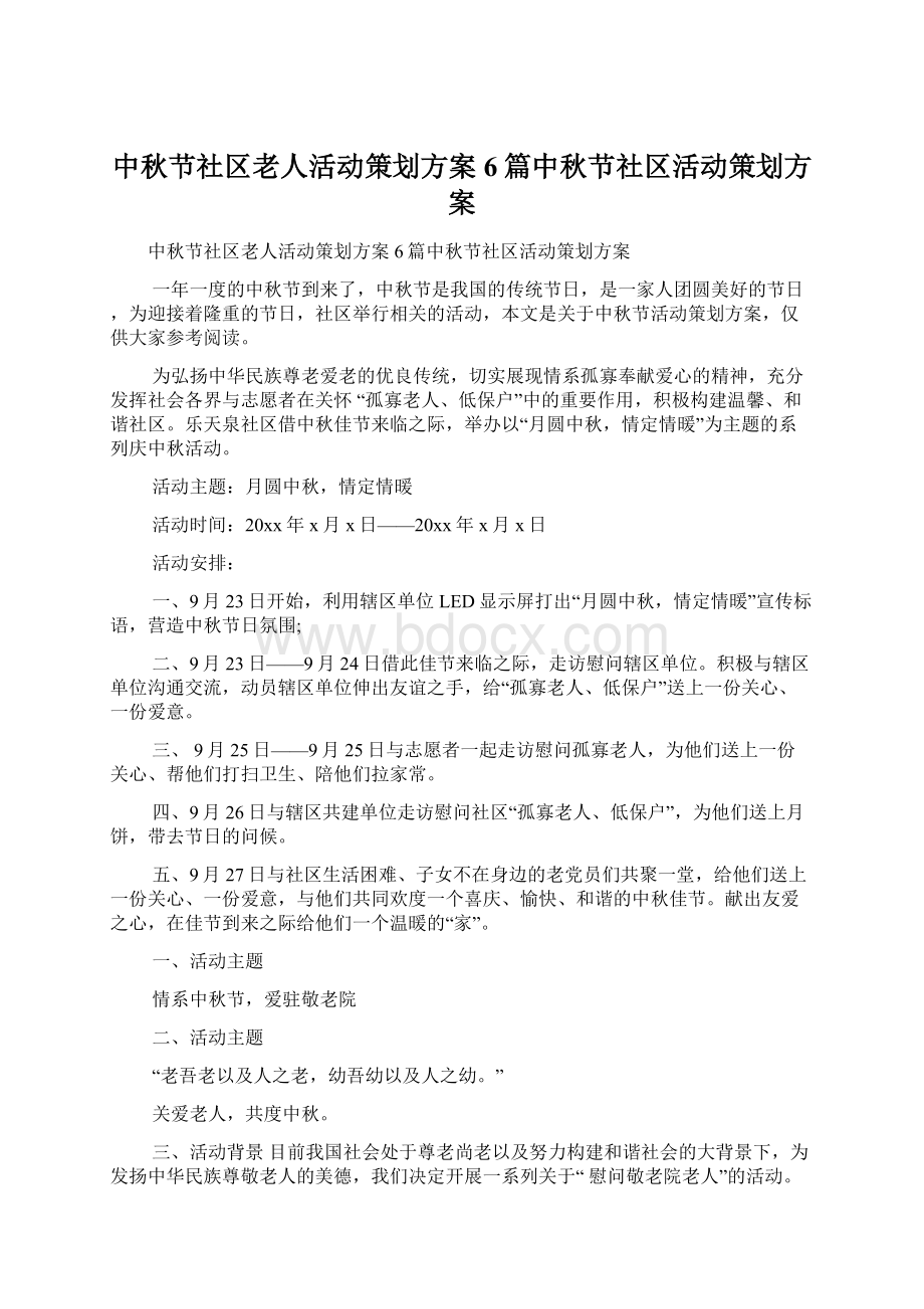 中秋节社区老人活动策划方案6篇中秋节社区活动策划方案.docx_第1页