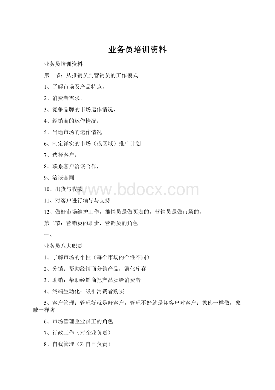 业务员培训资料Word文件下载.docx_第1页