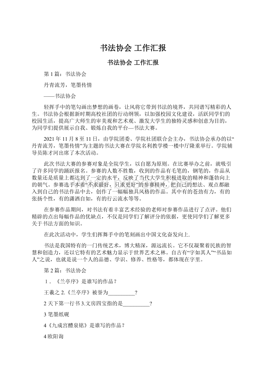 书法协会 工作汇报Word文档下载推荐.docx