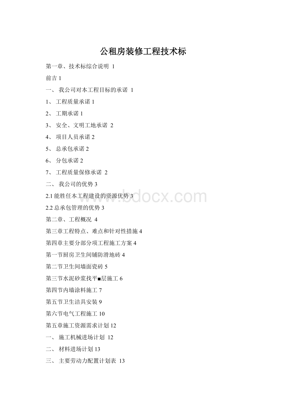 公租房装修工程技术标.docx