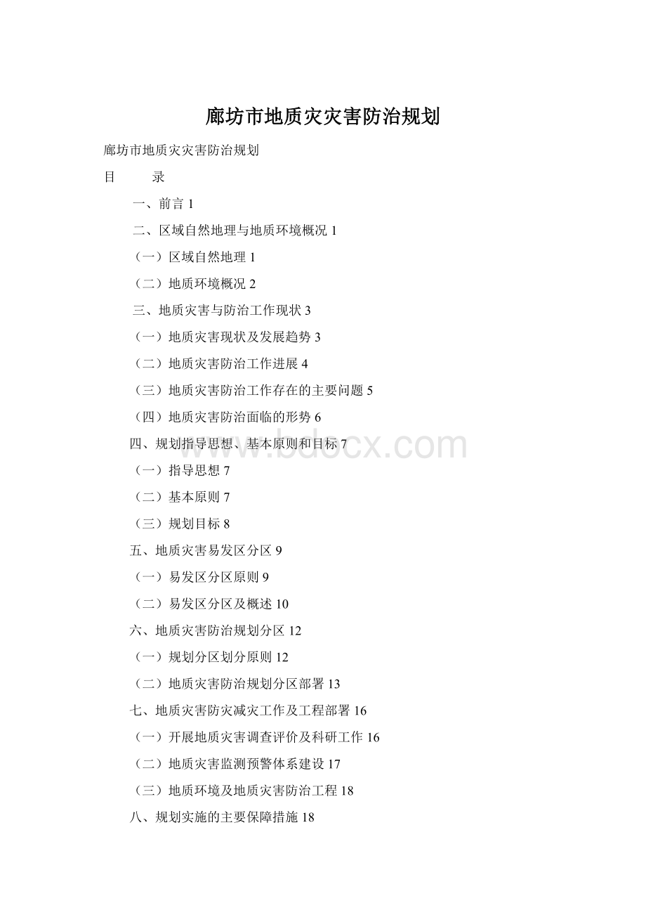 廊坊市地质灾灾害防治规划.docx_第1页