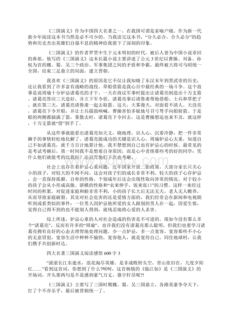 四大名著三国演义阅读感悟600字Word格式文档下载.docx_第2页