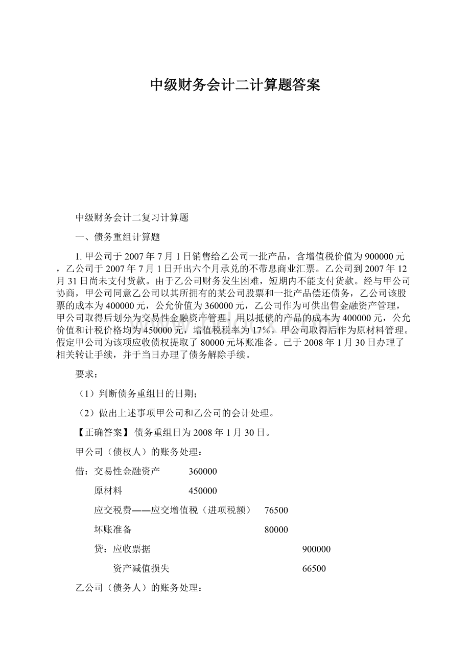 中级财务会计二计算题答案.docx_第1页