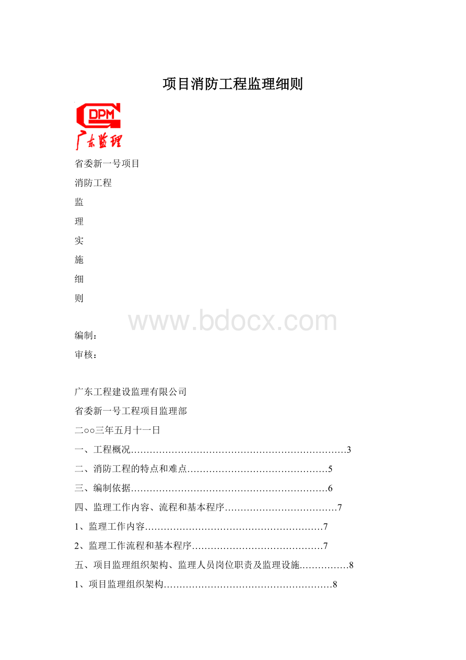 项目消防工程监理细则Word格式文档下载.docx