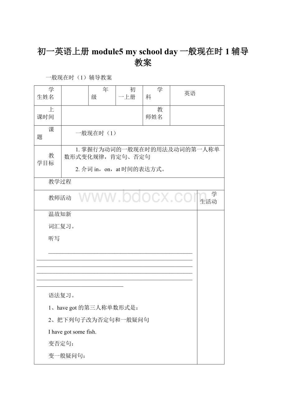 初一英语上册module5 my school day一般现在时1辅导教案文档格式.docx_第1页