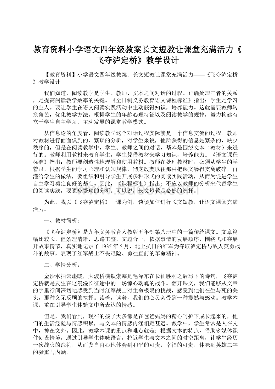 教育资料小学语文四年级教案长文短教让课堂充满活力《飞夺泸定桥》教学设计.docx