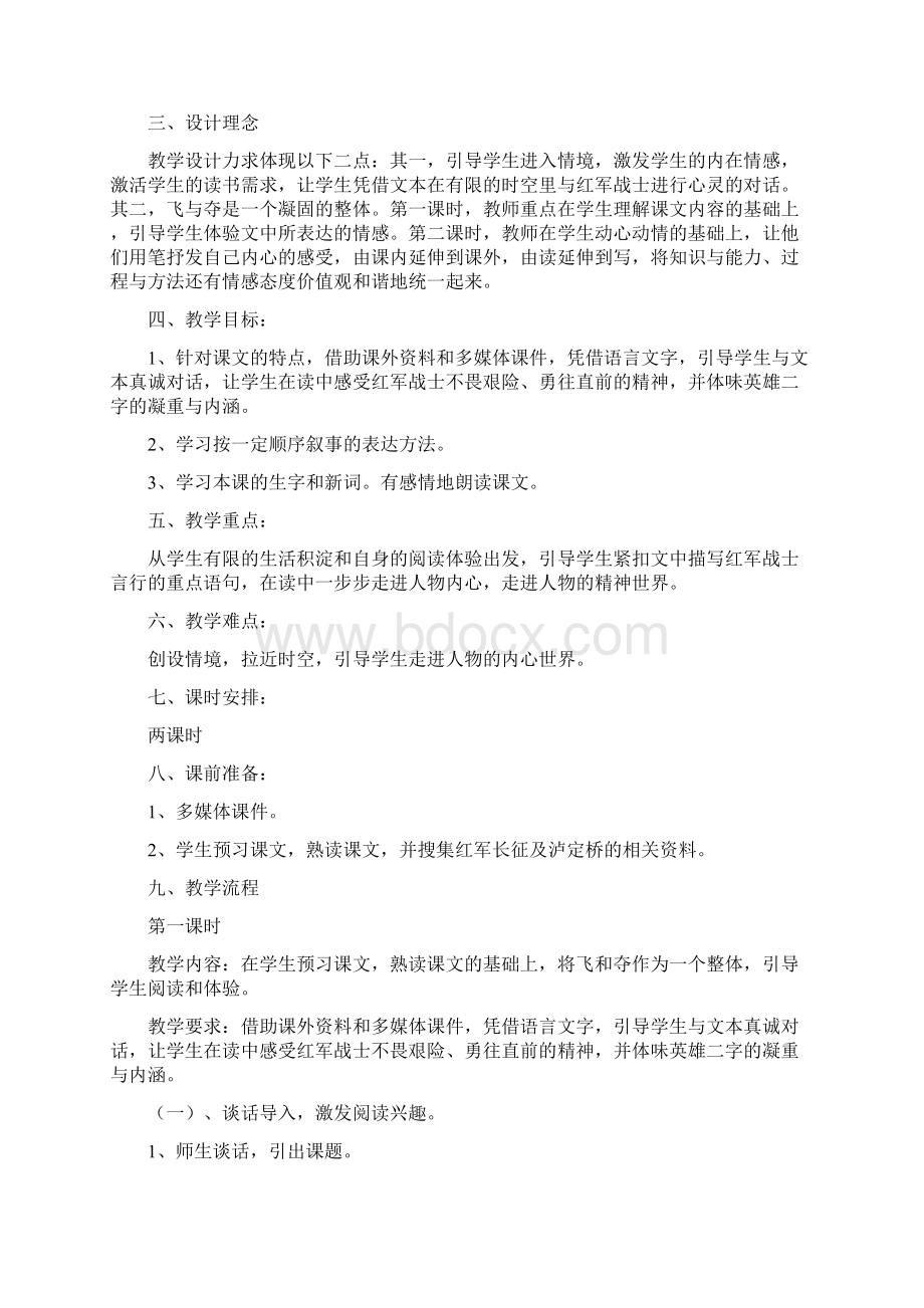 教育资料小学语文四年级教案长文短教让课堂充满活力《飞夺泸定桥》教学设计Word格式文档下载.docx_第2页