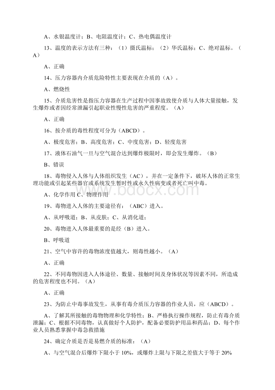 压力容器操作人员考试习题库.docx_第2页