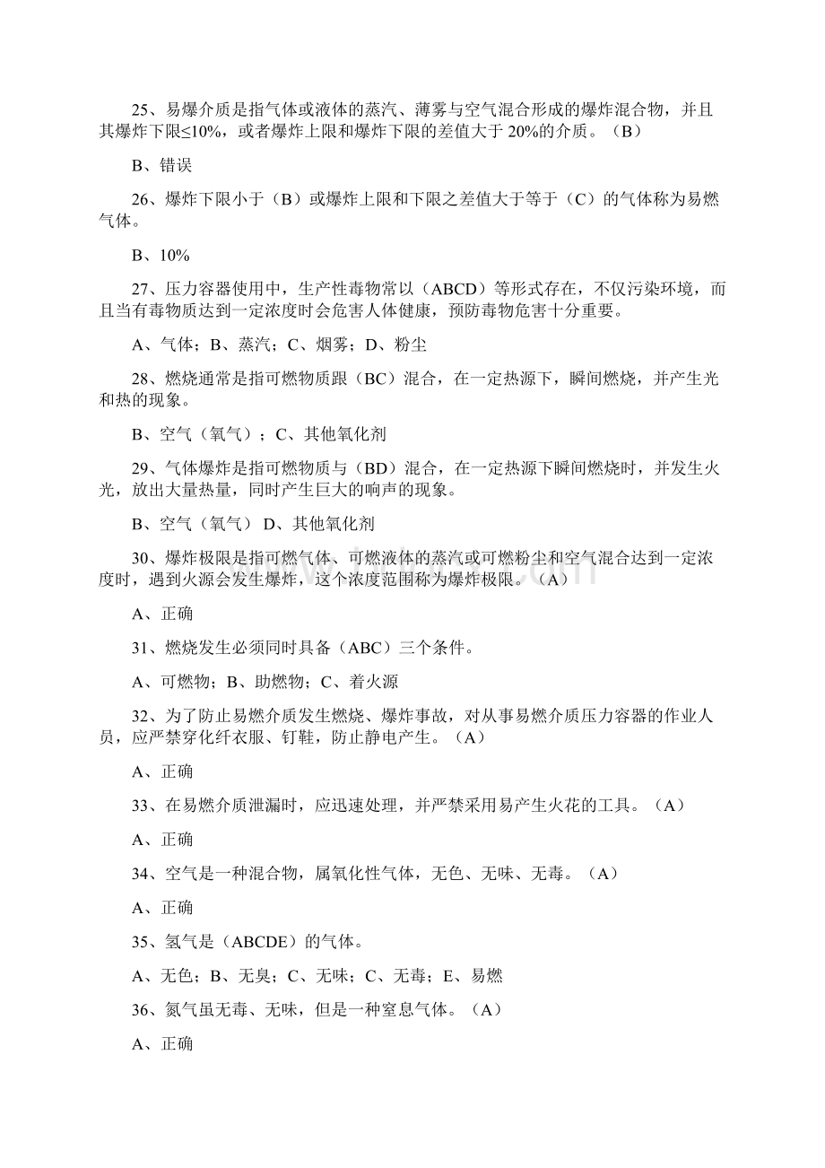 压力容器操作人员考试习题库.docx_第3页