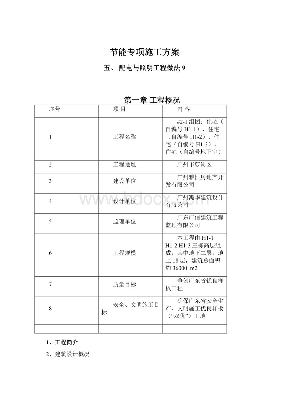 节能专项施工方案.docx_第1页