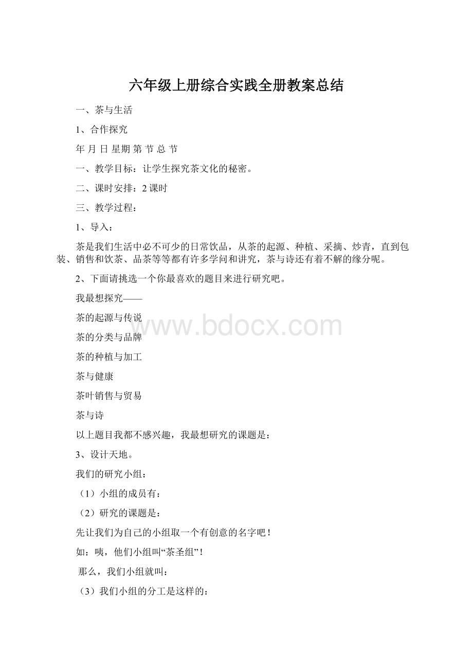 六年级上册综合实践全册教案总结.docx_第1页