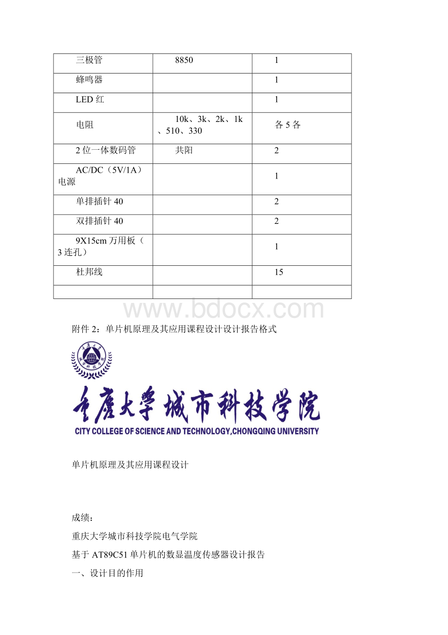 单片机课程设计报告基于AT89C51单片机的数显温度传感器设计.docx_第2页