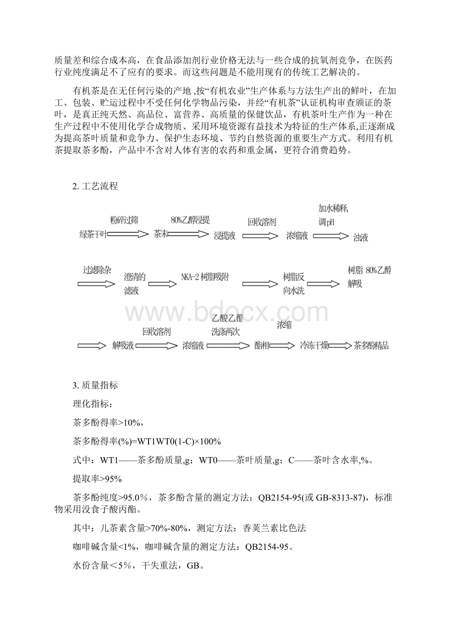 有机茶进行深加工项目茶多酚可行性报告.docx_第3页