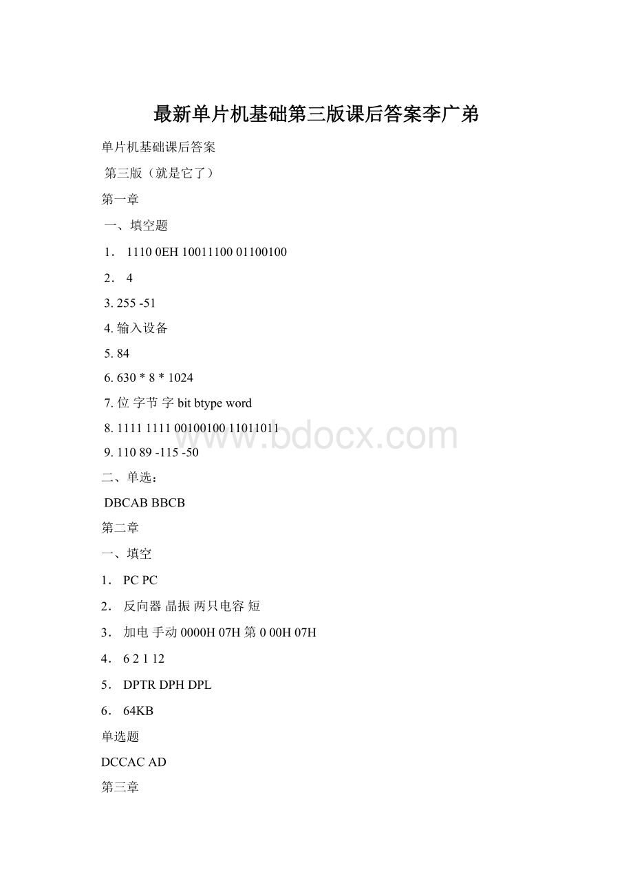 最新单片机基础第三版课后答案李广弟Word文件下载.docx