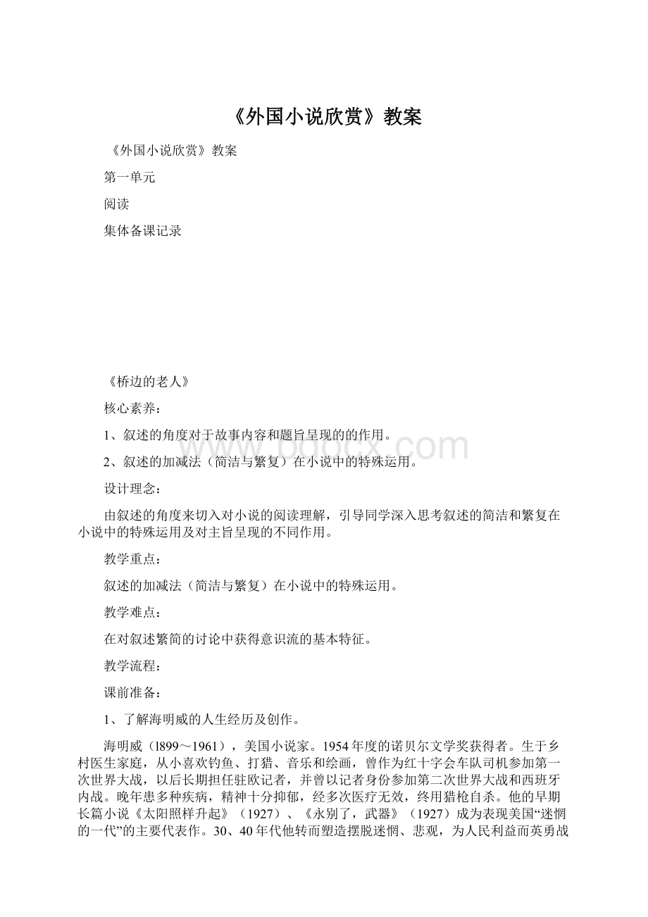 《外国小说欣赏》教案.docx