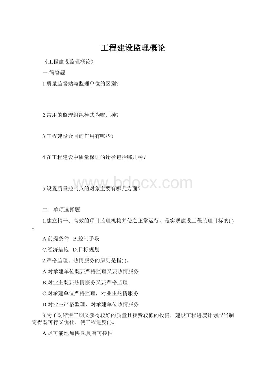 工程建设监理概论Word格式.docx_第1页