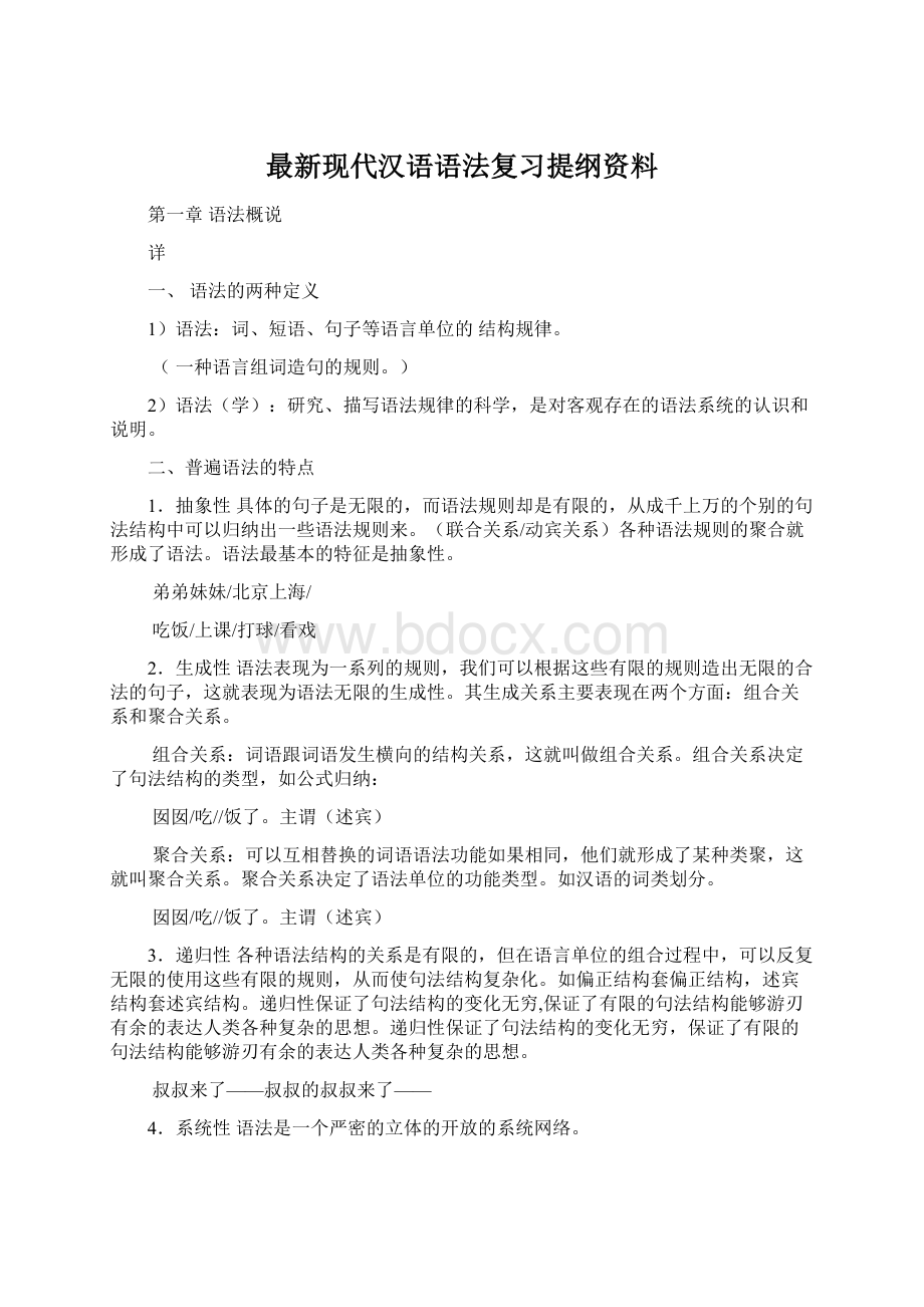 最新现代汉语语法复习提纲资料Word格式文档下载.docx