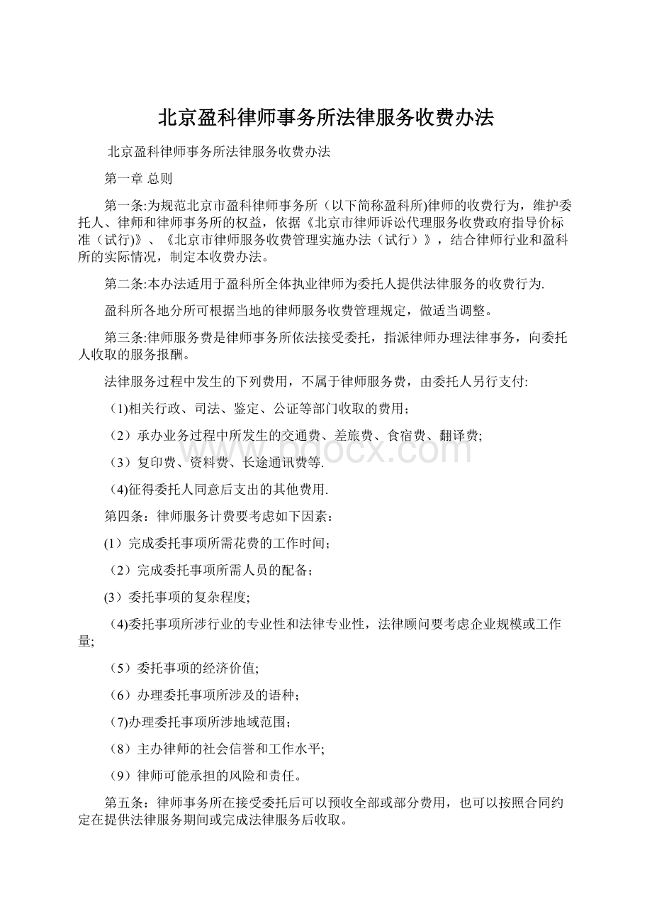 北京盈科律师事务所法律服务收费办法Word下载.docx_第1页