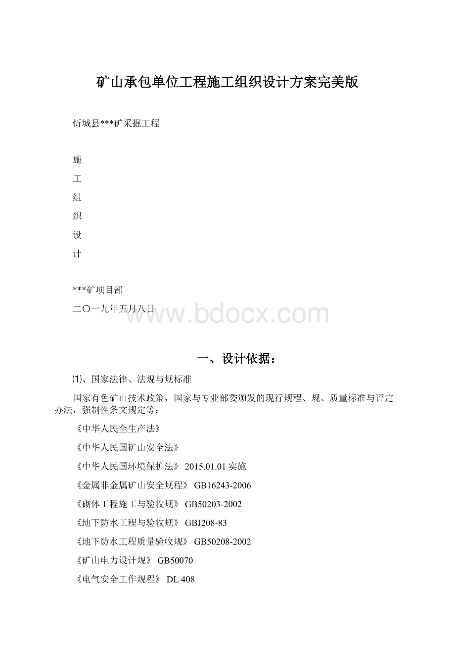 矿山承包单位工程施工组织设计方案完美版.docx_第1页