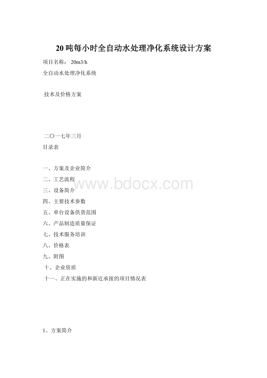 20吨每小时全自动水处理净化系统设计方案Word文档下载推荐.docx_第1页