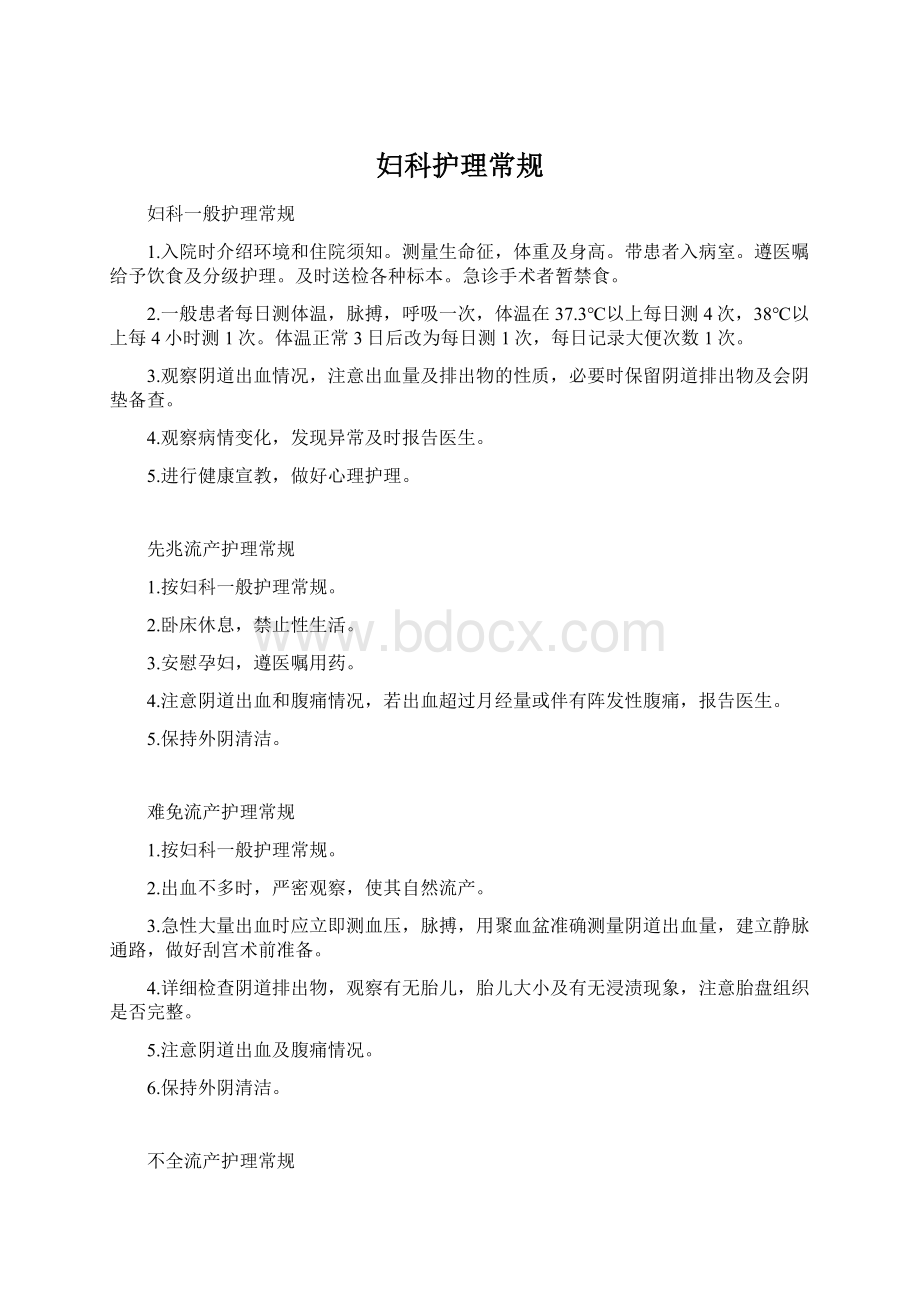 妇科护理常规Word文件下载.docx_第1页