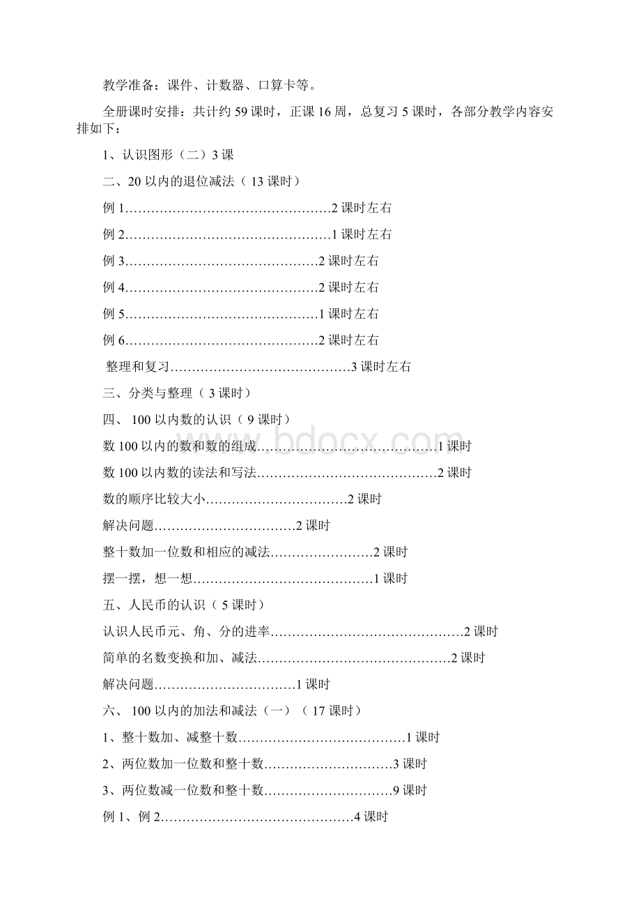 人教版年新课标一年级数学下册教案Word格式文档下载.docx_第2页