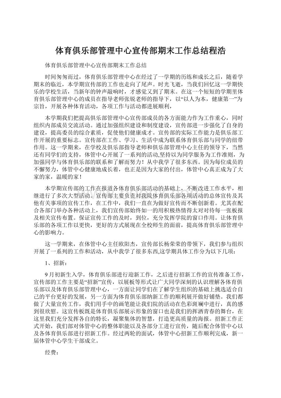 体育俱乐部管理中心宣传部期末工作总结程浩.docx_第1页