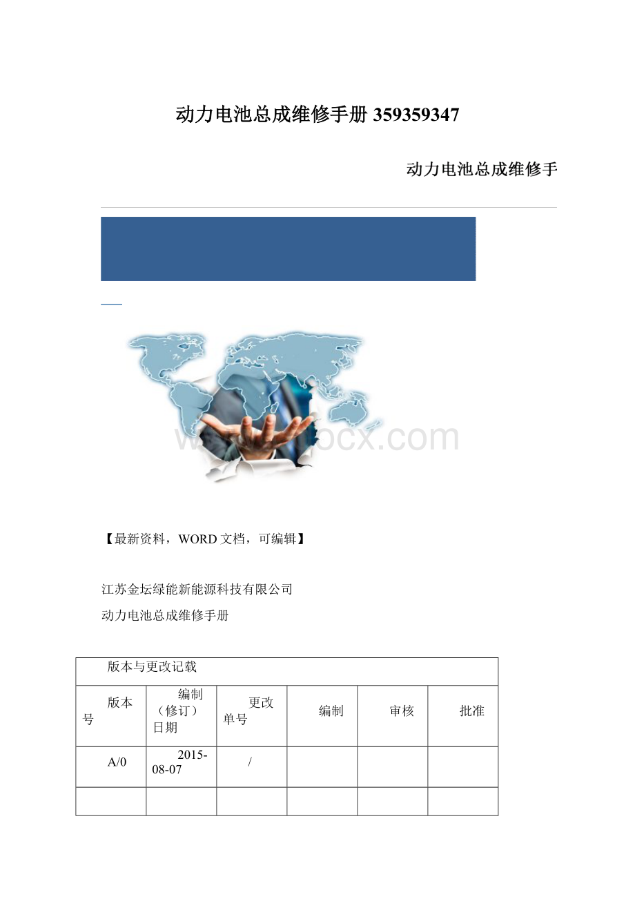 动力电池总成维修手册359359347Word文档格式.docx_第1页