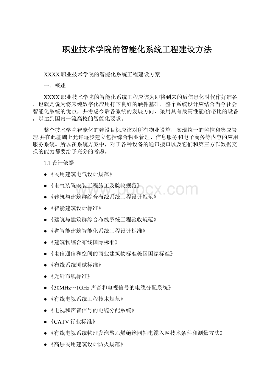 职业技术学院的智能化系统工程建设方法Word下载.docx_第1页