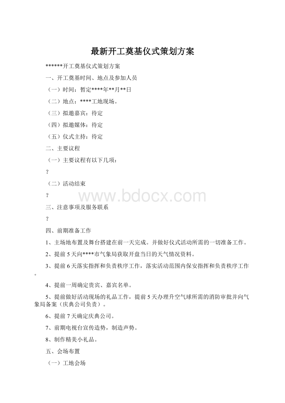 最新开工奠基仪式策划方案.docx