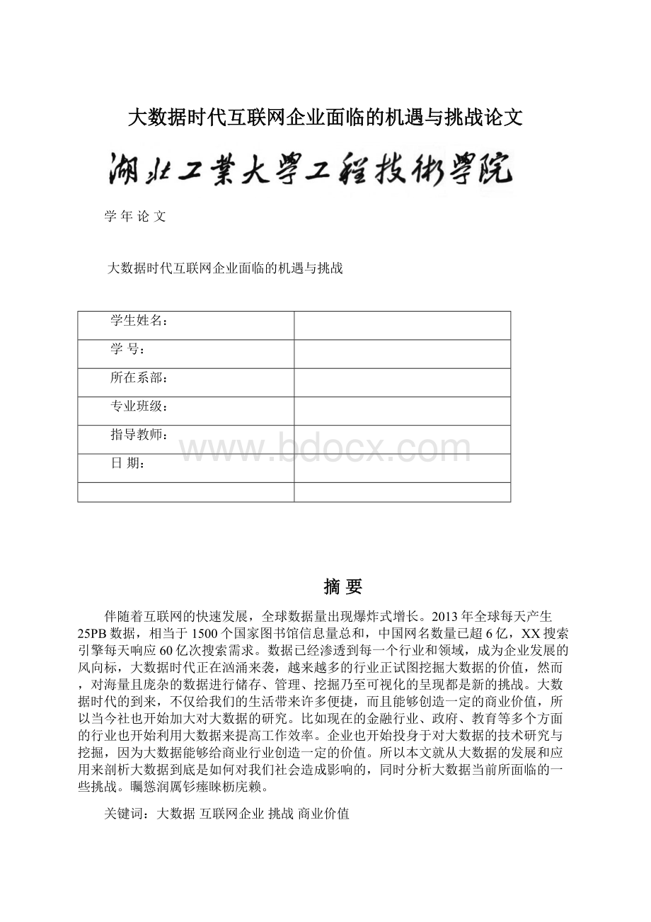 大数据时代互联网企业面临的机遇与挑战论文.docx_第1页