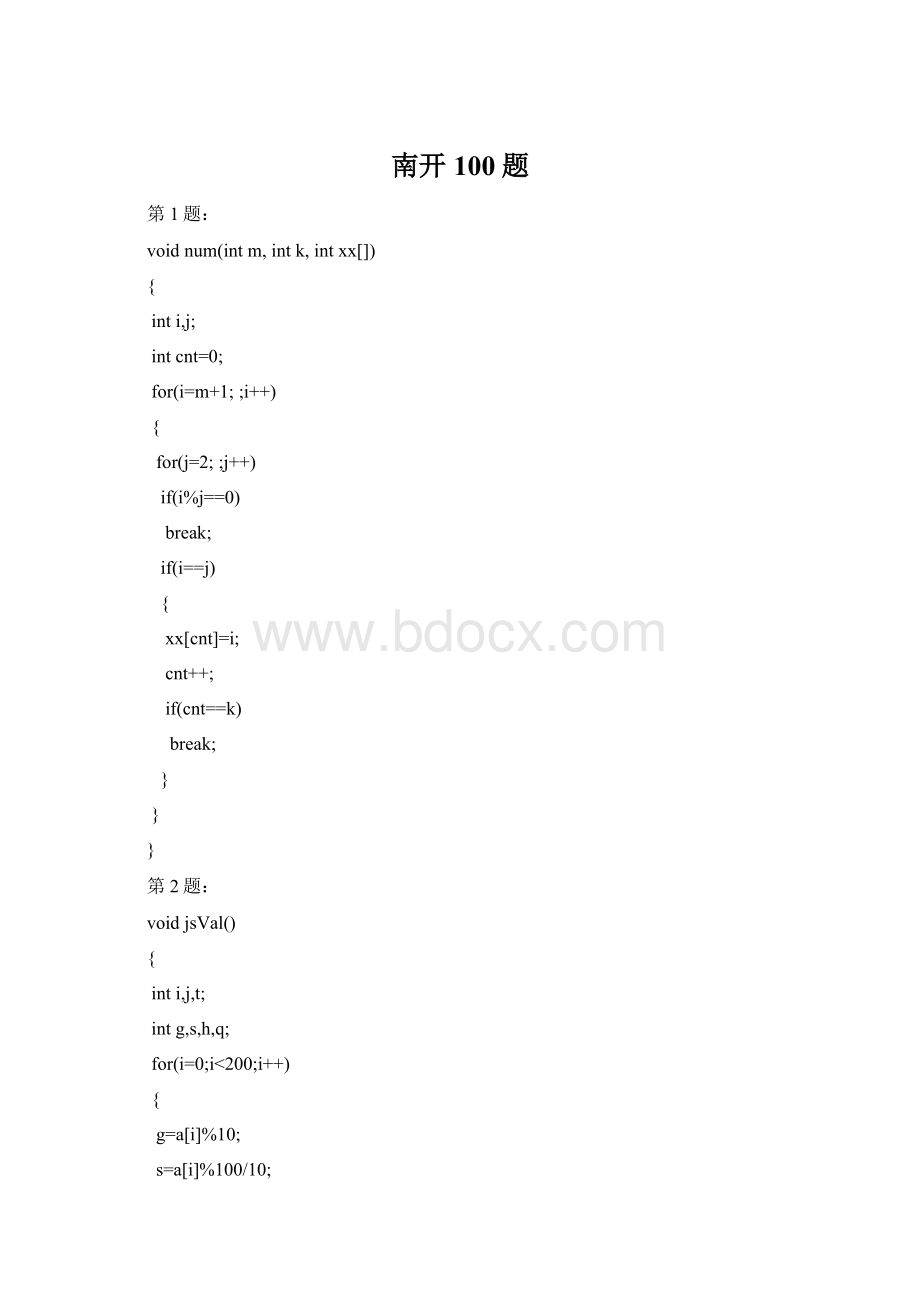 南开100题文档格式.docx