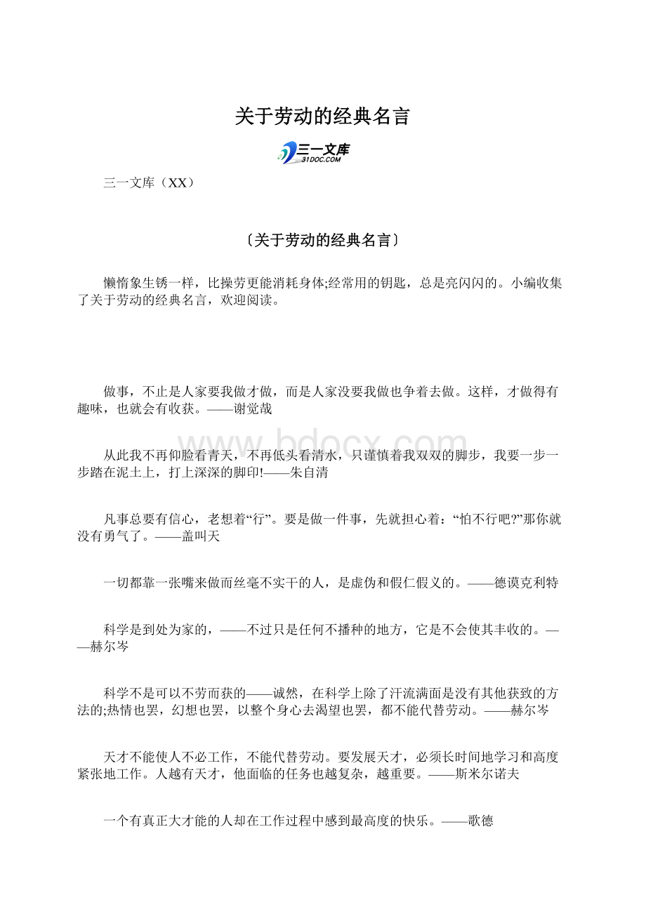 关于劳动的经典名言.docx