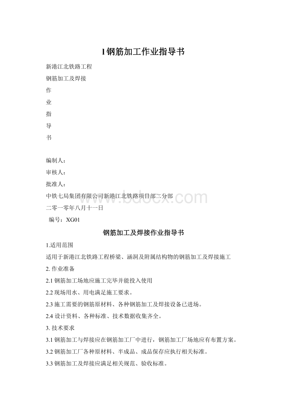 l钢筋加工作业指导书Word文档下载推荐.docx_第1页