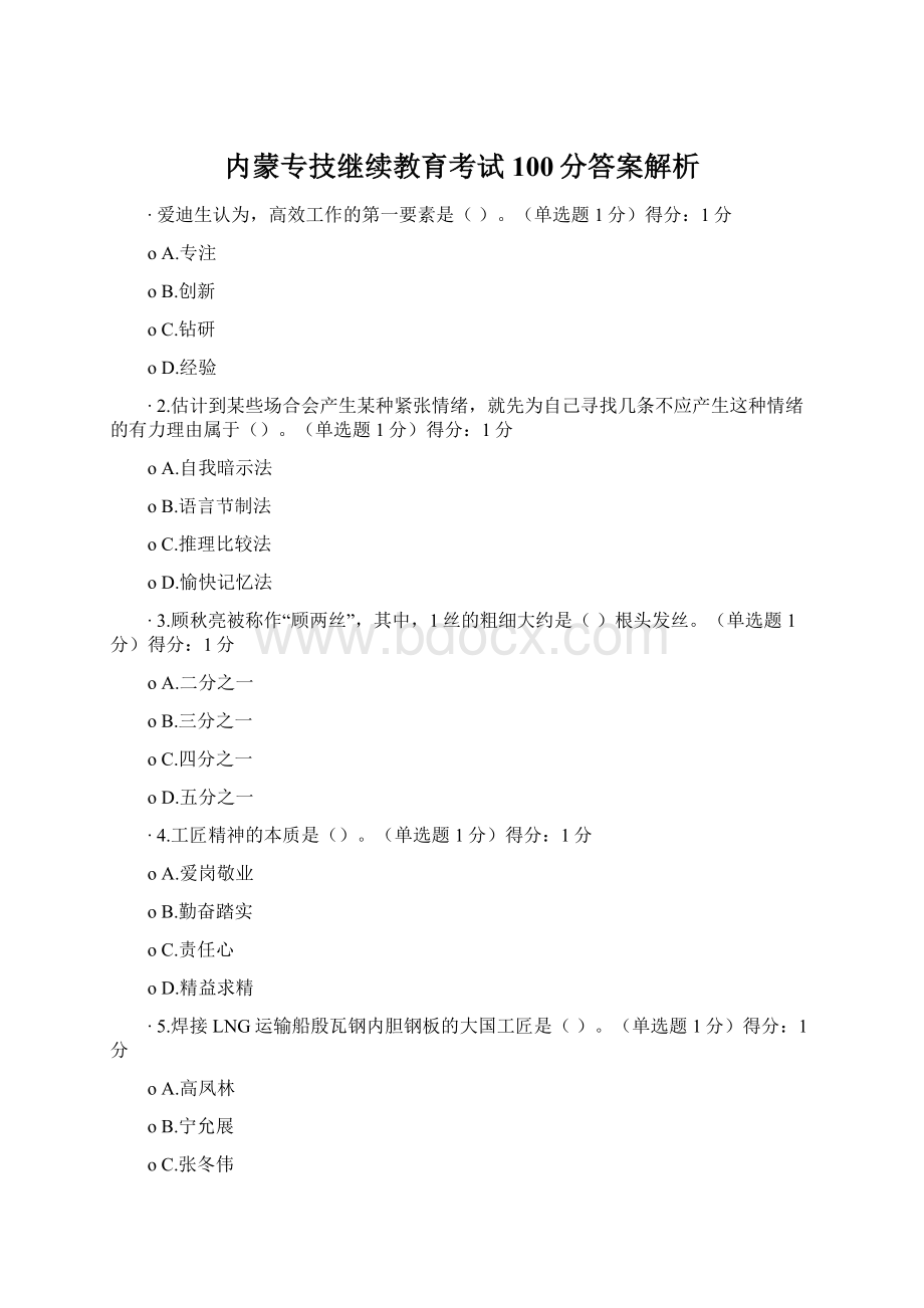 内蒙专技继续教育考试100分答案解析.docx