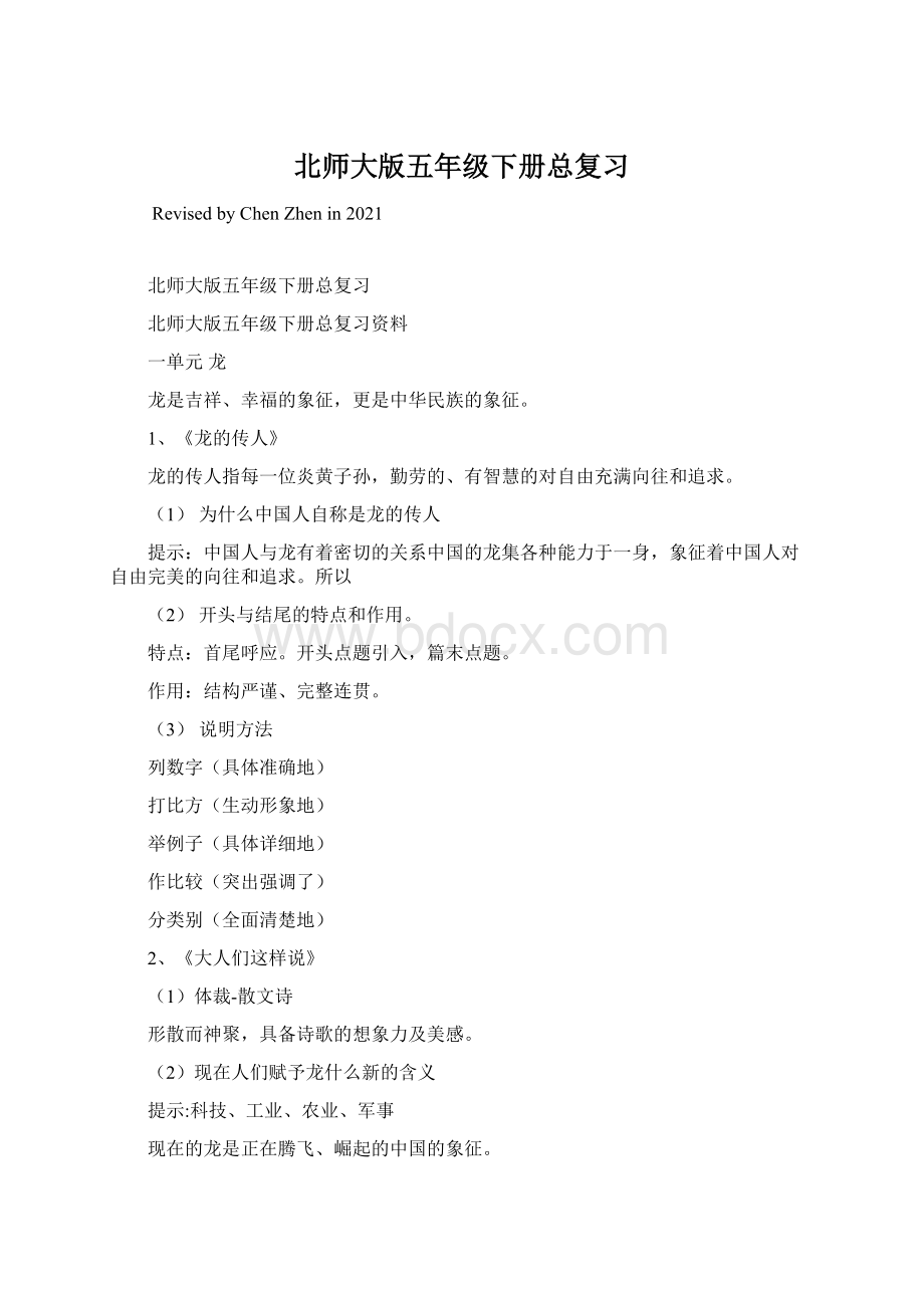 北师大版五年级下册总复习Word格式文档下载.docx_第1页