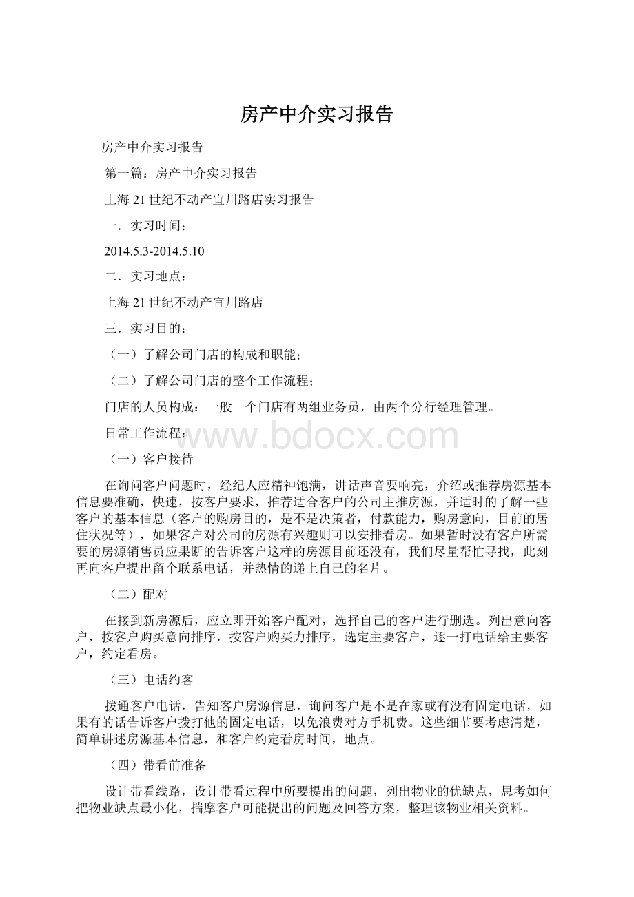 房产中介实习报告Word文档下载推荐.docx