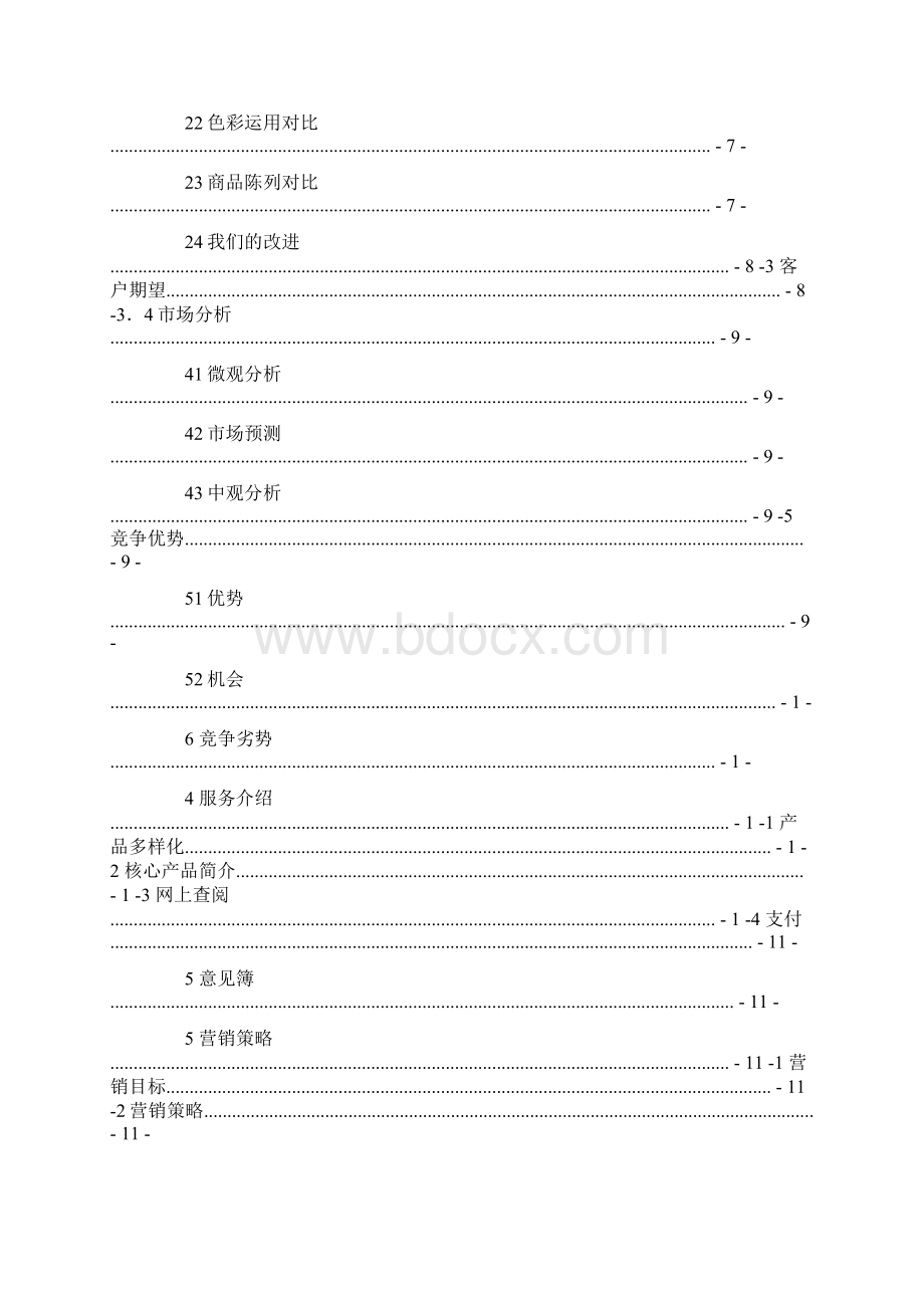 炒货干果食品商业计划书大学生创业计划书.docx_第2页