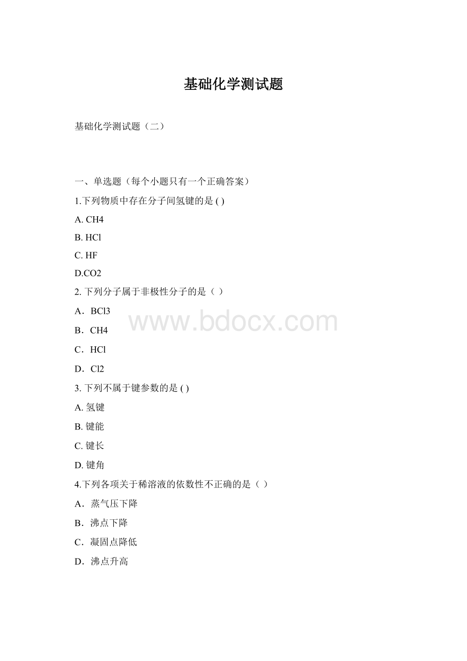 基础化学测试题.docx