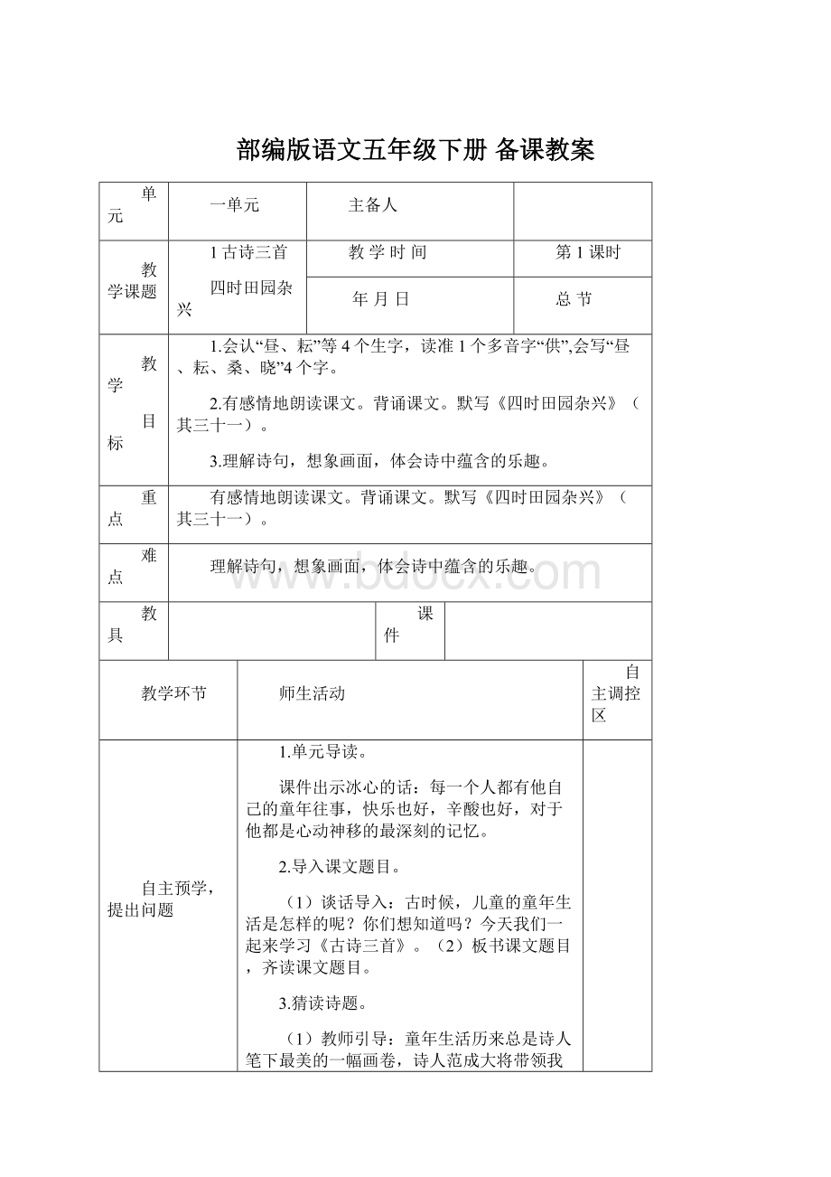 部编版语文五年级下册 备课教案.docx_第1页