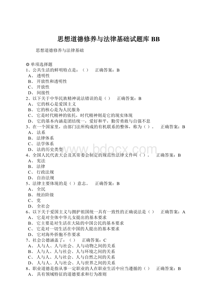 思想道德修养与法律基础试题库BB.docx_第1页