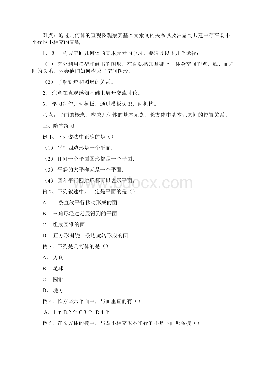 高中数学立体几何部分教案新人教B版必修2.docx_第2页