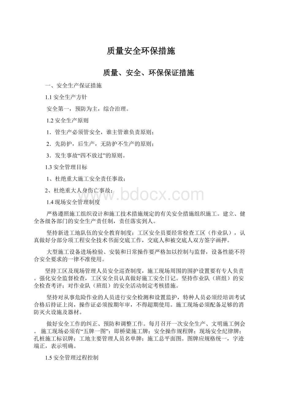 质量安全环保措施Word格式文档下载.docx_第1页