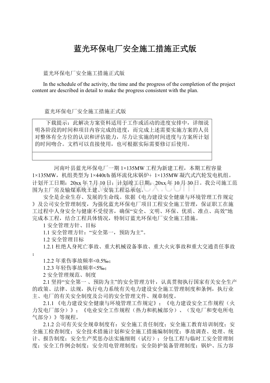 蓝光环保电厂安全施工措施正式版Word格式.docx_第1页