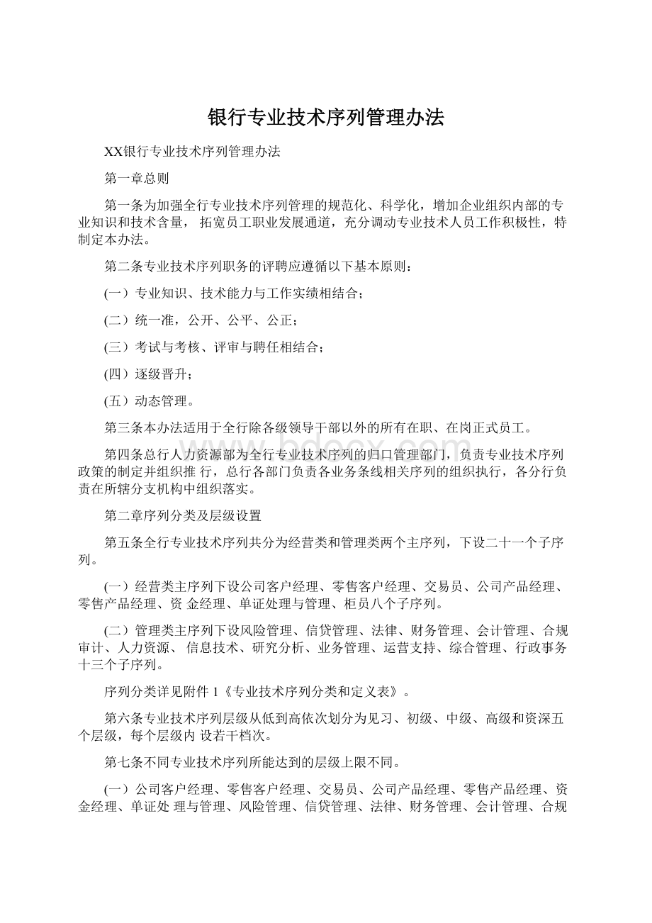 银行专业技术序列管理办法.docx_第1页