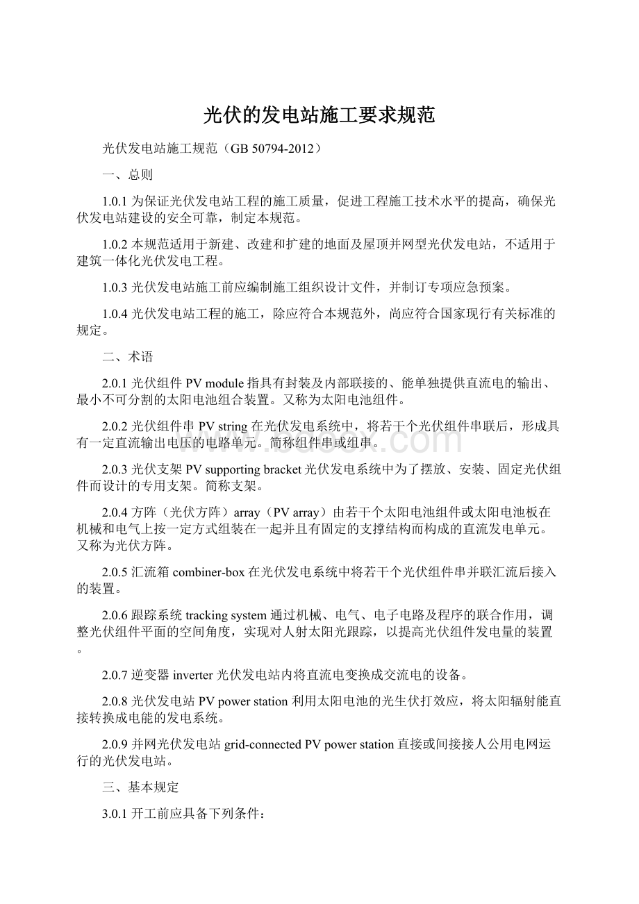 光伏的发电站施工要求规范Word文件下载.docx_第1页