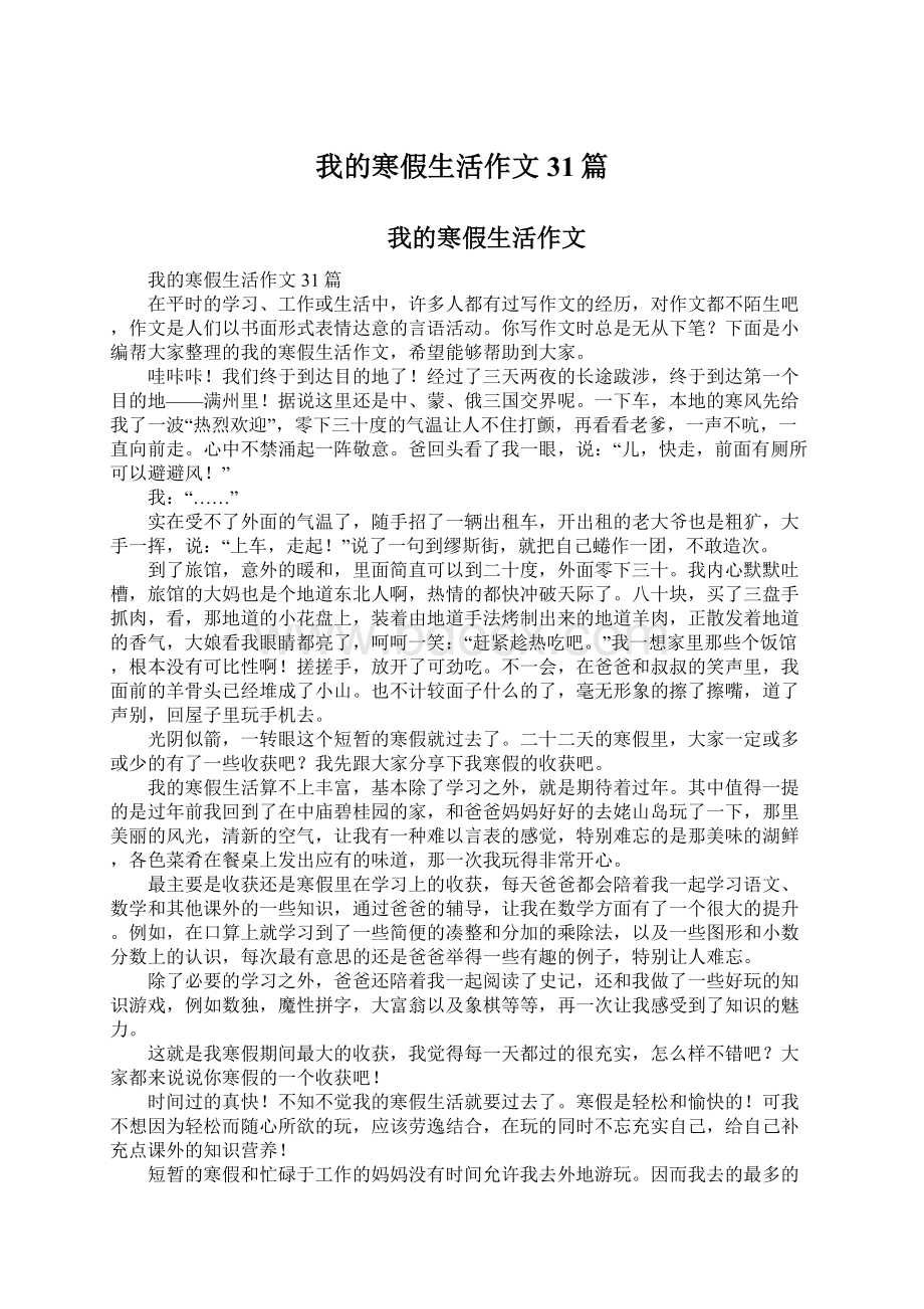 我的寒假生活作文31篇Word文档下载推荐.docx