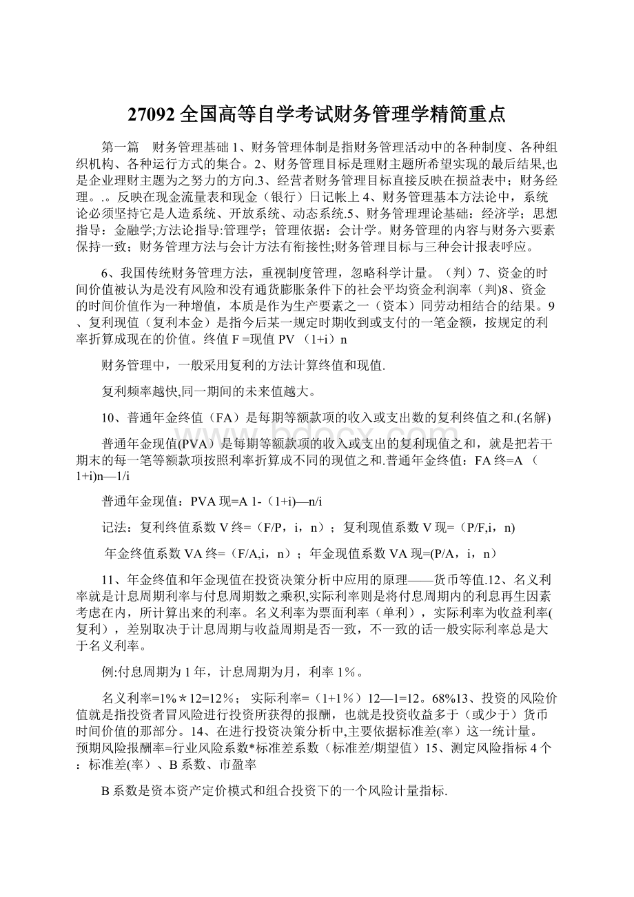 27092全国高等自学考试财务管理学精简重点Word下载.docx_第1页