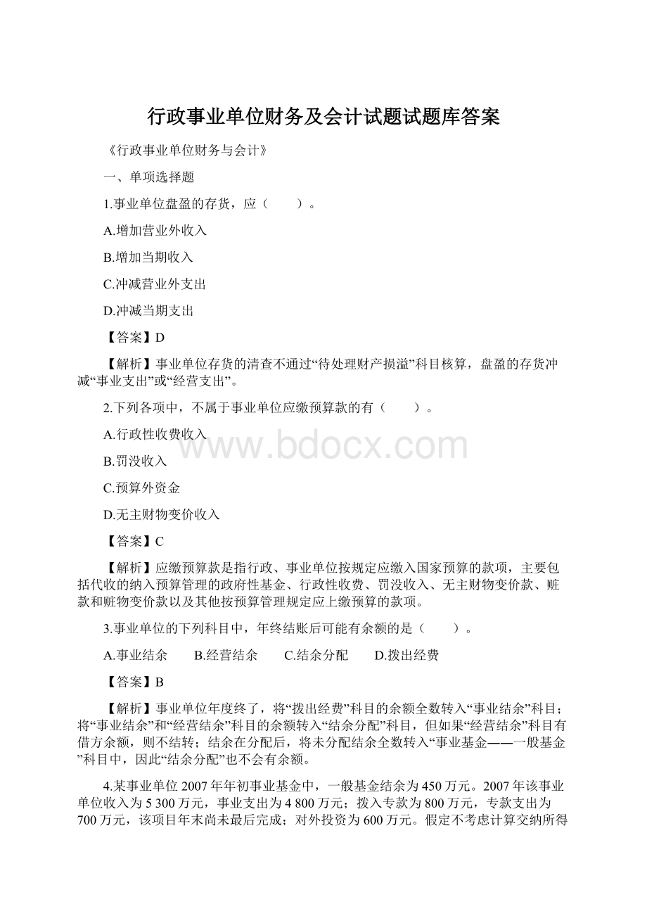 行政事业单位财务及会计试题试题库答案Word格式.docx